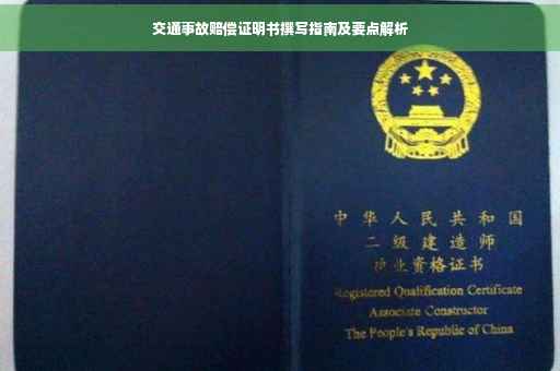 交通事故赔偿证明书撰写指南及要点解析