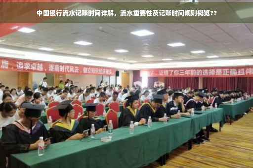 中国银行流水记账时间详解，流水重要性及记账时间规则概览??