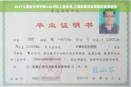 2021江西省中考分数420可以上高中吗,江西省摩托车驾照的具体流程