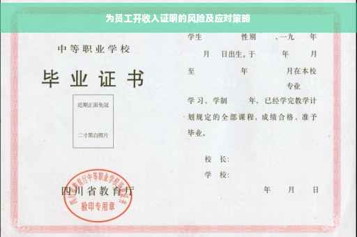 为员工开收入证明的风险及应对策略