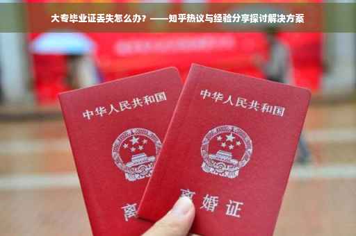 大专毕业证丢失怎么办？——知乎热议与经验分享探讨解决方案