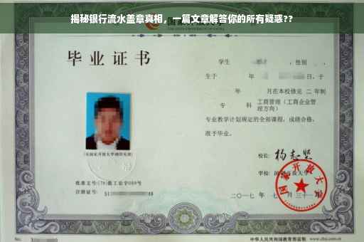 揭秘银行流水盖章真相，一篇文章解答你的所有疑惑??