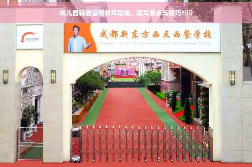 幼儿园转园证明书写指南，撰写要点与技巧?⚡️