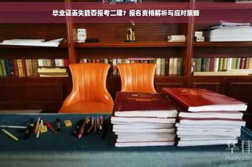 毕业证丢失能否报考二建？报名资格解析与应对策略