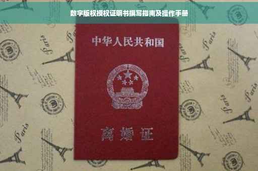 数字版权授权证明书撰写指南及操作手册