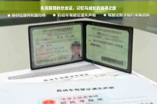 失而复得的毕业证，记忆与成长的追寻之旅