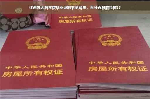 江西农大商学院毕业证明书全解析，百分百权威指南??