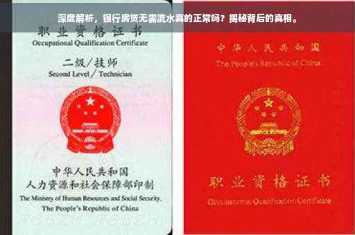 深度解析，银行房贷无需流水真的正常吗？揭秘背后的真相。