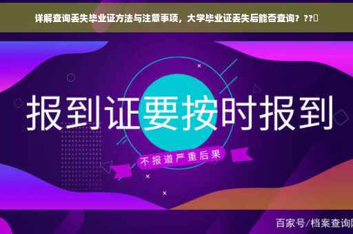 详解查询丢失毕业证方法与注意事项，大学毕业证丢失后能否查询？??✨