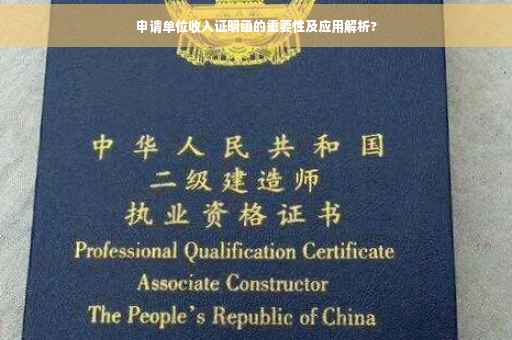 申请单位收入证明函的重要性及应用解析?