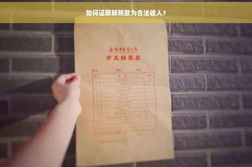 如何证明转账款为合法收入？