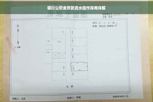 银行公积金贷款流水操作指南详解