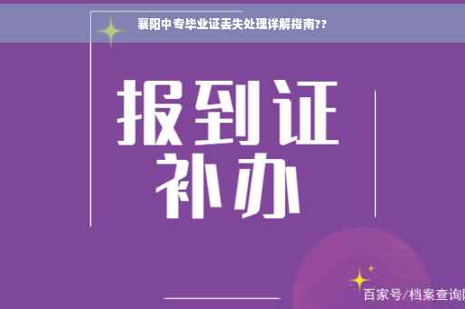 襄阳中专毕业证丢失处理详解指南??