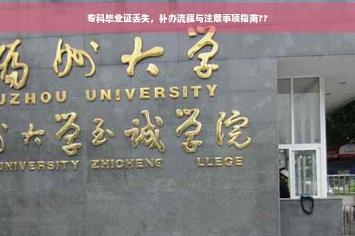 专科毕业证丢失，补办流程与注意事项指南??