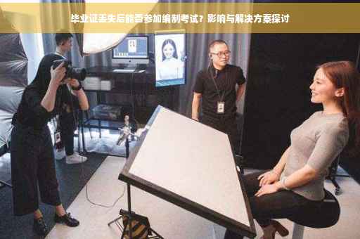 毕业证丢失后能否参加编制考试？影响与解决方案探讨