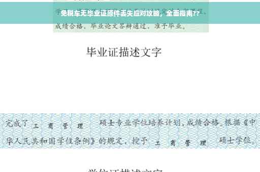 免税车无毕业证原件丢失应对攻略，全面指南??