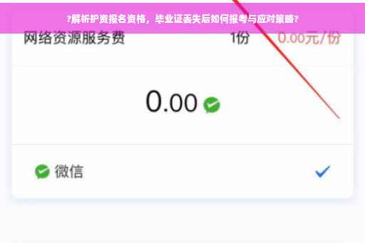 ?解析护资报名资格，毕业证丢失后如何报考与应对策略?