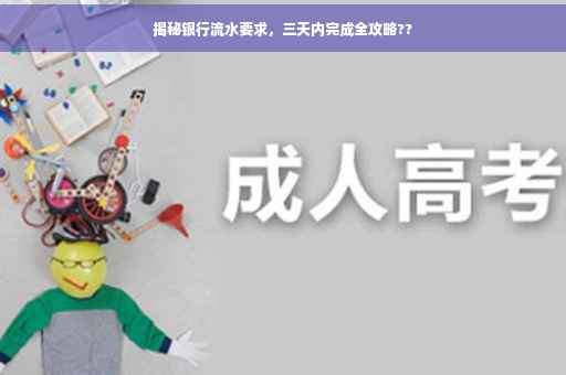 揭秘银行流水要求，三天内完成全攻略??