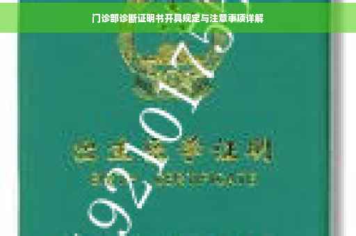 门诊部诊断证明书开具规定与注意事项详解