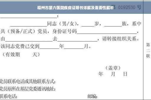 福州市第六医院疾病证明书详解及重要性解析