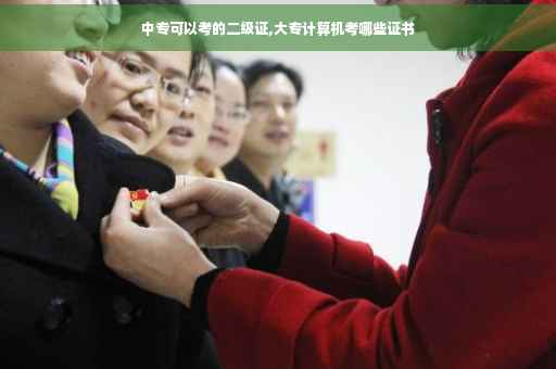 中专可以考的二级证,大专计算机考哪些证书