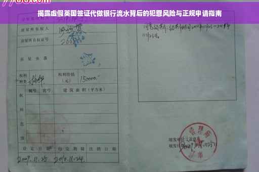 揭露虚假英国签证代做银行流水背后的犯罪风险与正规申请指南
