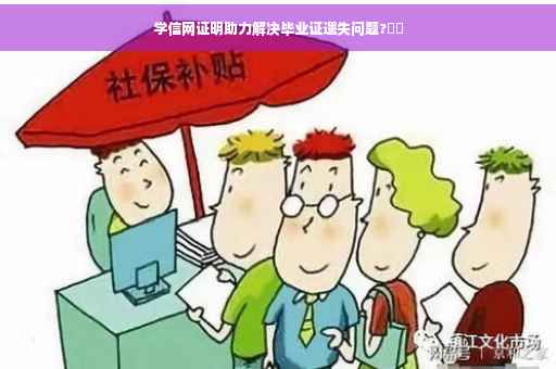 学信网证明助力解决毕业证遗失问题?⚡️