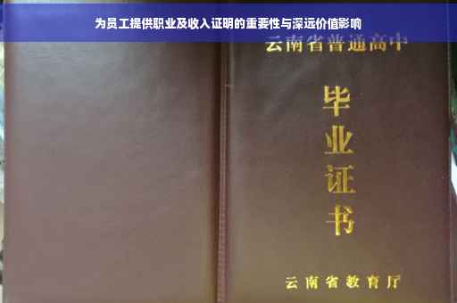 为员工提供职业及收入证明的重要性与深远价值影响