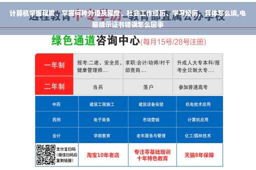 计算机掌握程度、掌握何种外语及程度、社会工作经历、学习经历，具体怎么填,电脑提示证书错误怎么回事