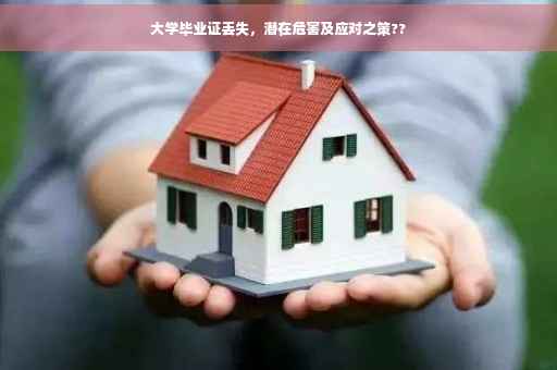 大学毕业证丢失，潜在危害及应对之策??