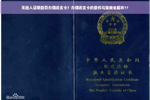无收入证明能否办理透支卡？办理透支卡的条件与策略全解析??