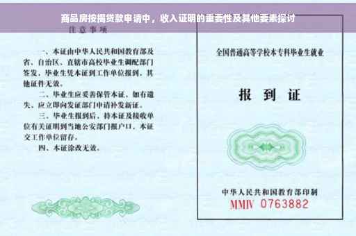 商品房按揭贷款申请中，收入证明的重要性及其他要素探讨