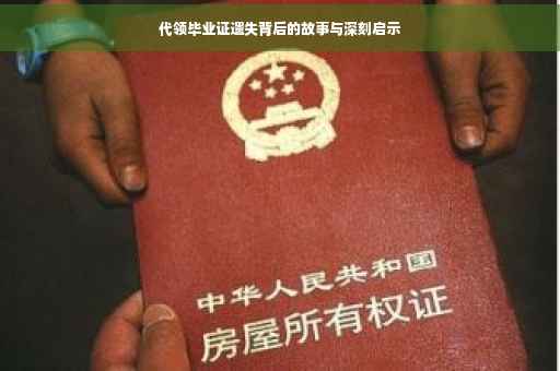 代领毕业证遗失背后的故事与深刻启示