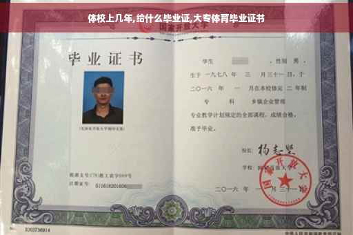 体校上几年,给什么毕业证,大专体育毕业证书