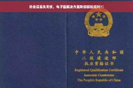 毕业证丢失无忧，电子版解决方案助你轻松应对?✨