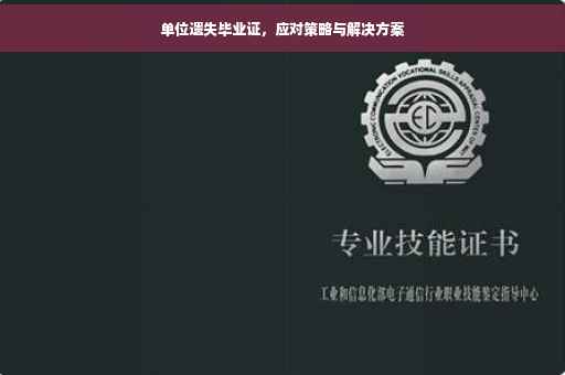 单位遗失毕业证，应对策略与解决方案