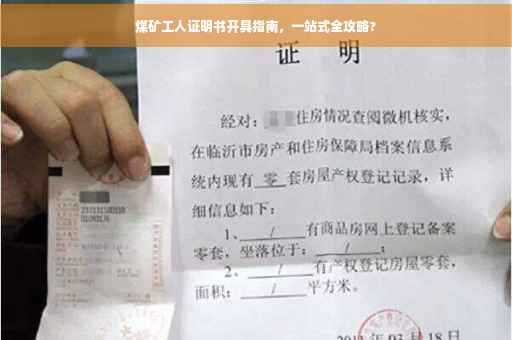煤矿工人证明书开具指南，一站式全攻略?