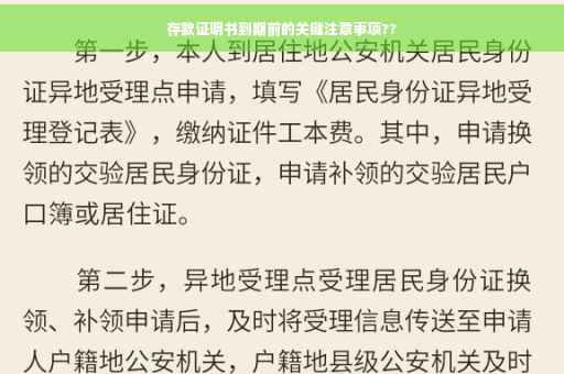 存款证明书到期前的关键注意事项??