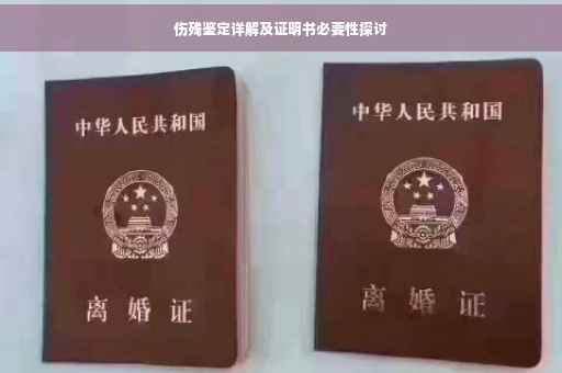 伤残鉴定详解及证明书必要性探讨