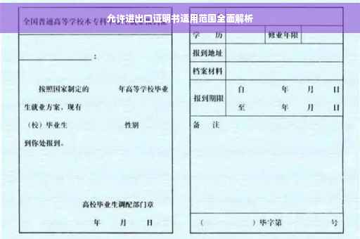 允许进出口证明书适用范围全面解析