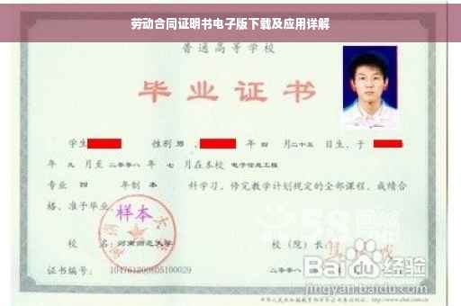 劳动合同证明书电子版下载及应用详解
