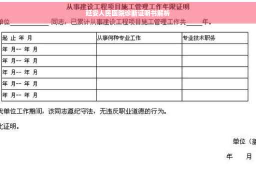 延安人民医院诊断证明书解析