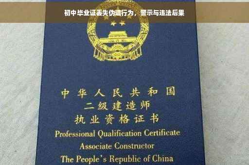 初中毕业证丢失伪造行为，警示与违法后果