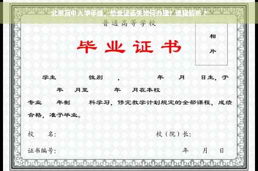 北京高中入学手续，毕业证丢失如何办理？流程解析 ?
