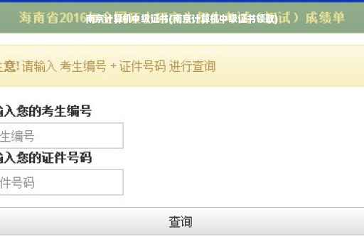 南京计算机中级证书(南京计算机中级证书领取)