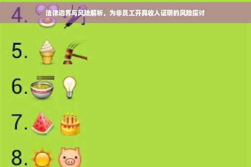 法律边界与风险解析，为非员工开具收入证明的风险探讨