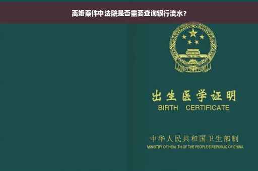 离婚案件中法院是否需要查询银行流水？
