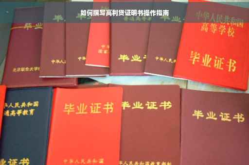 如何撰写高利贷证明书操作指南