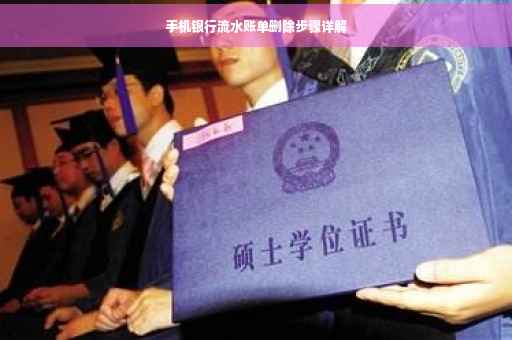 手机银行流水账单删除步骤详解