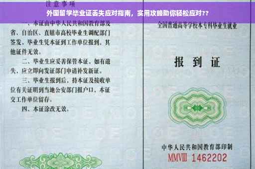 外国留学毕业证丢失应对指南，实用攻略助你轻松应对??